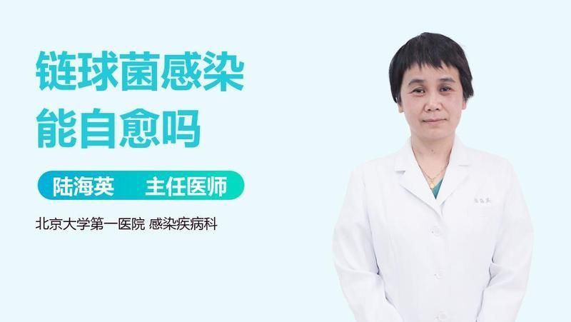 鏈球菌感染能自愈嗎