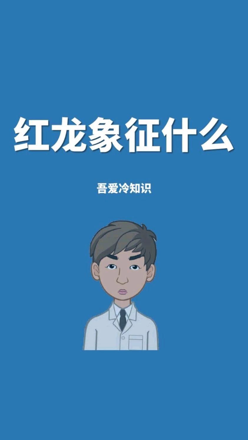 紅龍在中國文化中還有哪些象征意義？ 紅龍在中國文化中還有哪些象征意義？ 龍魚百科 第4張