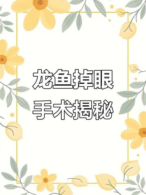 龍魚掉眼正常嗎圖片