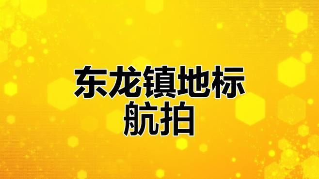 東龍鎮有哪些特色地標？