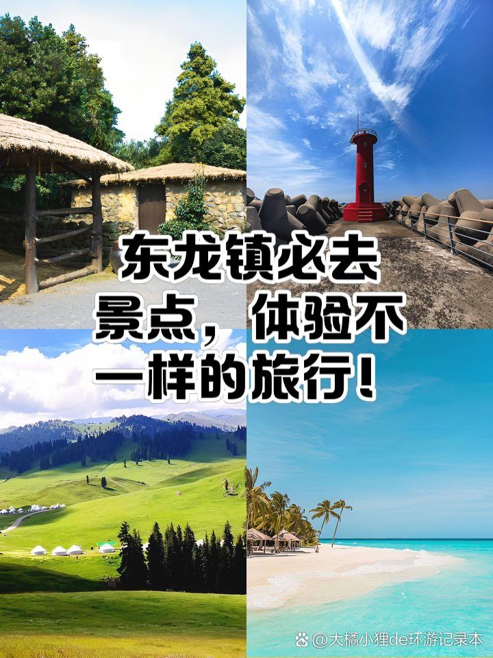 東龍鎮有哪些特色地標？