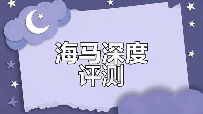 海龍和海馬哪個更有市場價值
