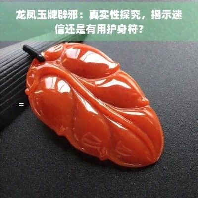 龍牌辟邪是否經過科學驗證？