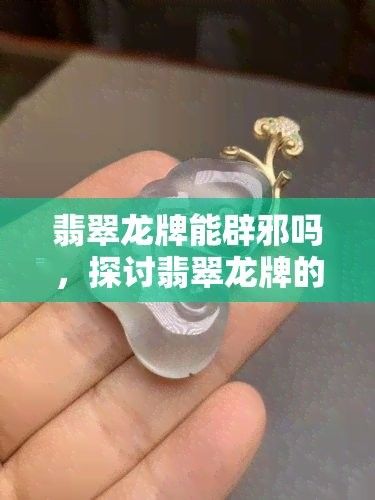 龍牌辟邪是否經過科學驗證？
