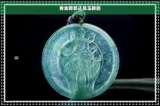 龍牌辟邪是否經過科學驗證？