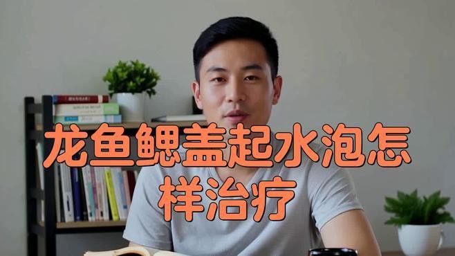 龍魚鰓蓋潰爛如何治療？