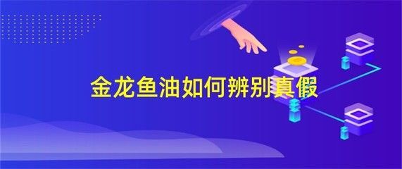 金龍魚辨別真假的方法：如何辨別真假金龍魚