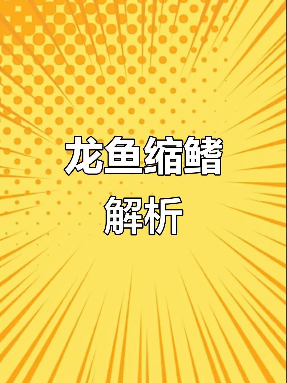 龍魚縮鰭怎么調整