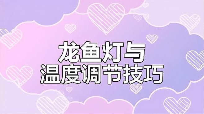 養銀龍魚水溫多少合適啊
