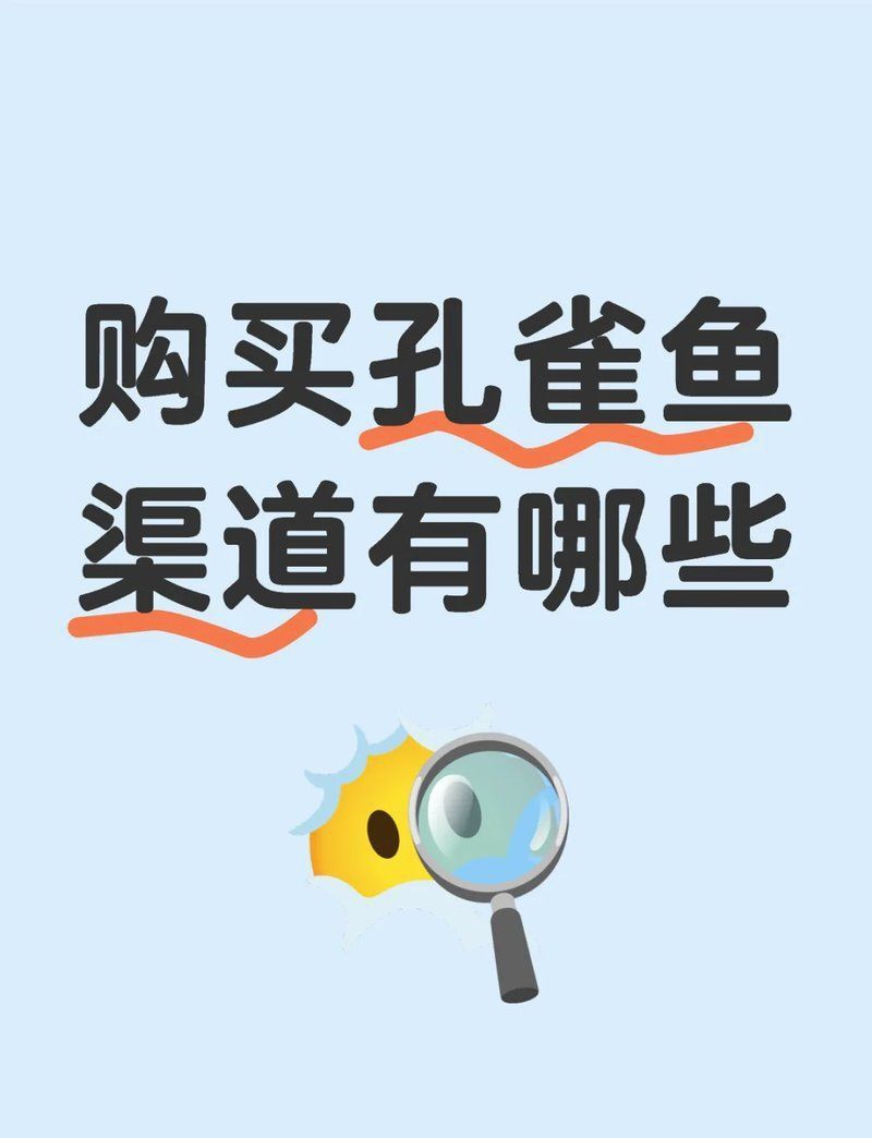 網(wǎng)上買魚苗哪個平臺最靠譜？