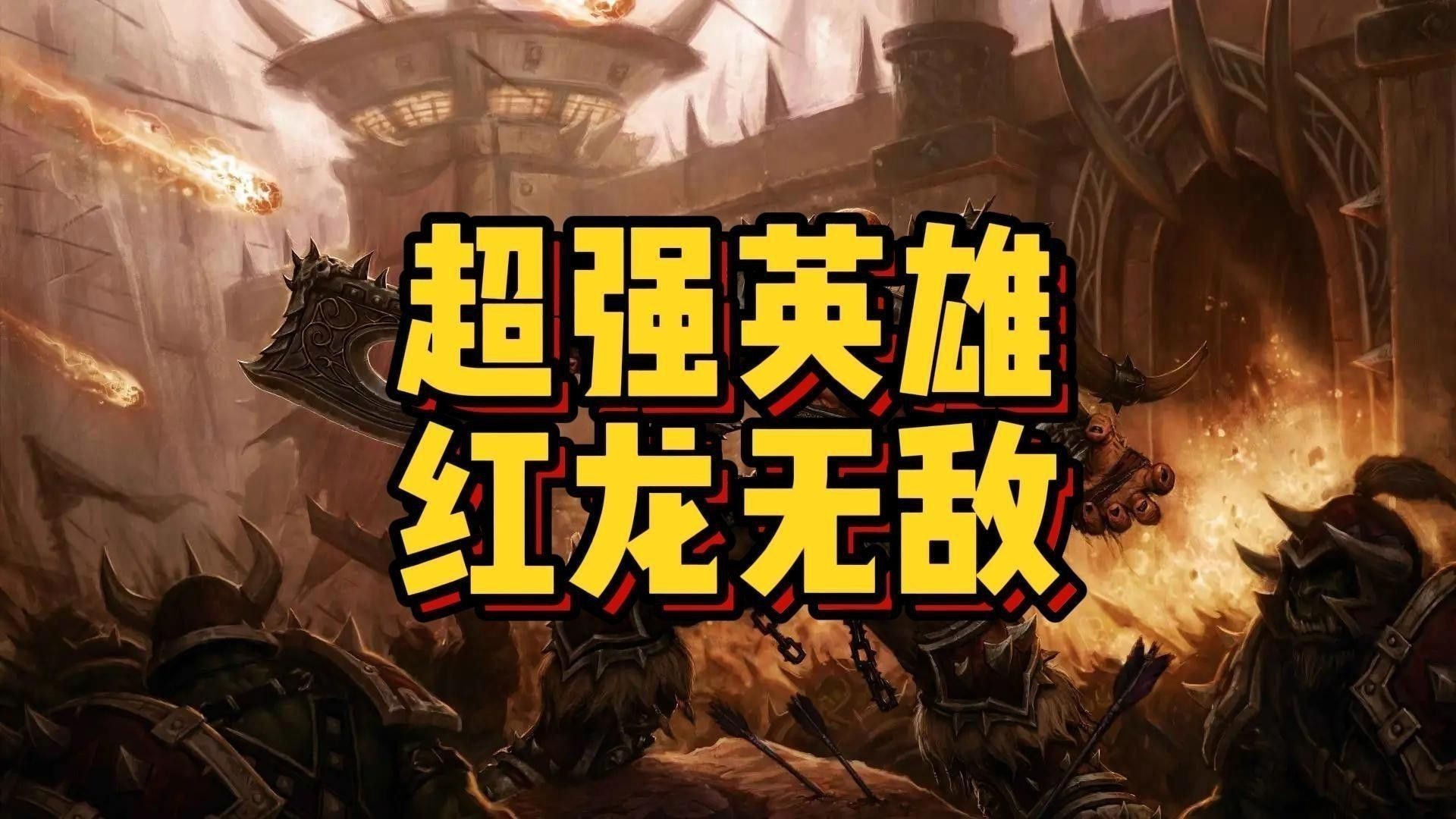 紅龍在不同游戲中的技能有何不同？