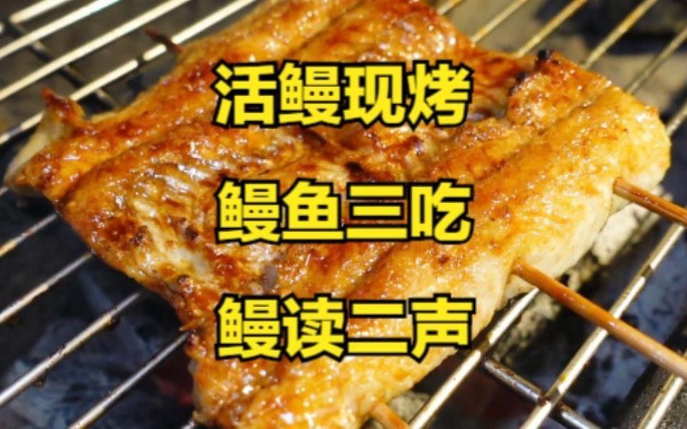 鰻魚讀4聲還是二聲