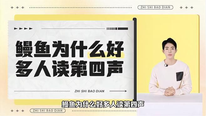 鰻魚讀4聲還是二聲