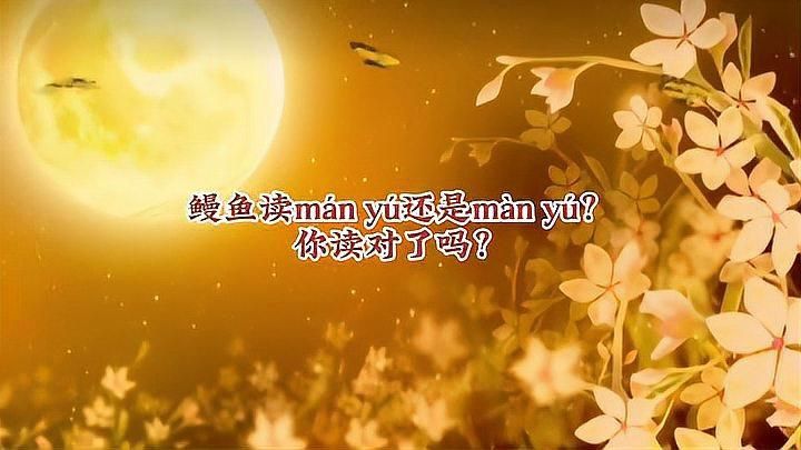 鰻魚讀4聲還是二聲