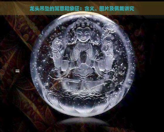 如何保養和清潔龍頭魚飾品？