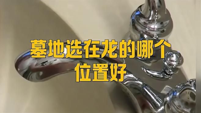 龍形地適合葬在哪里？