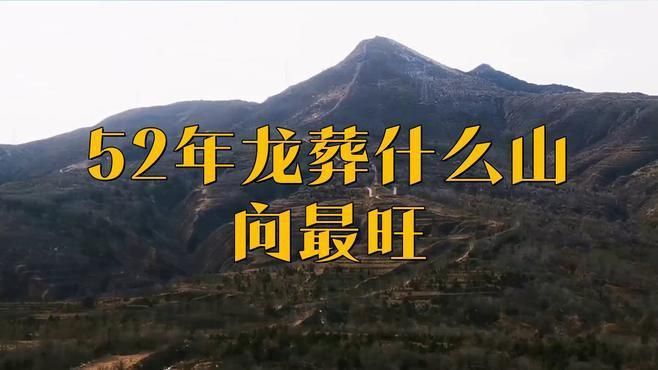龍形地適合葬在哪里？