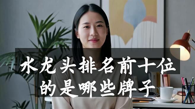 哪個品牌的水龍頭性價比最高？ 哪個品牌的水龍頭性價比最高？ 龍魚百科 第5張