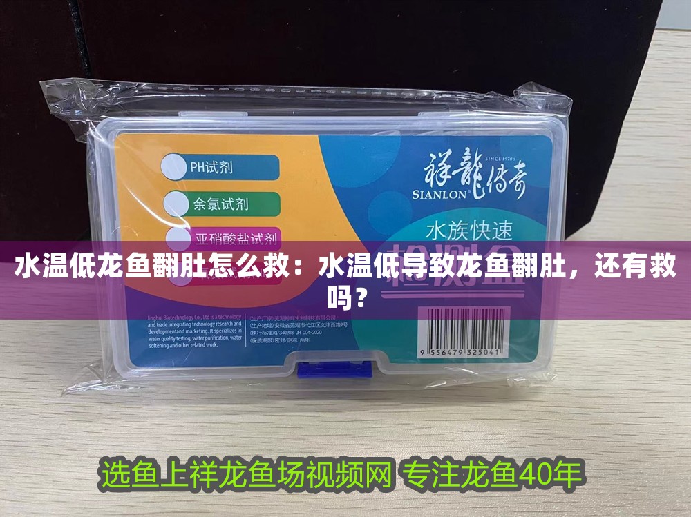 水溫低龍魚翻肚怎么救：水溫低導致龍魚翻肚，還有救嗎？