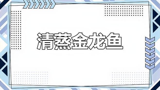 金龍魚清蒸了怎么吃