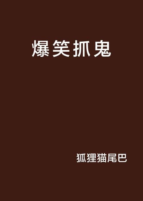 能推薦一些更輕松搞笑的風水小說嗎？