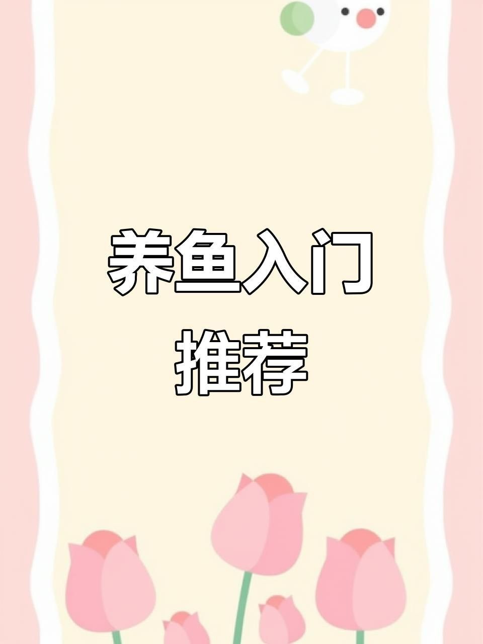 觀賞魚品種選擇指南