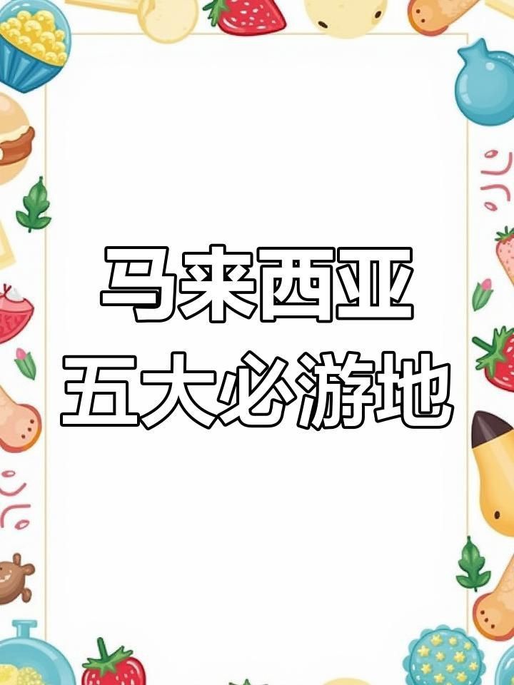馬來西亞有什么旅游景點
