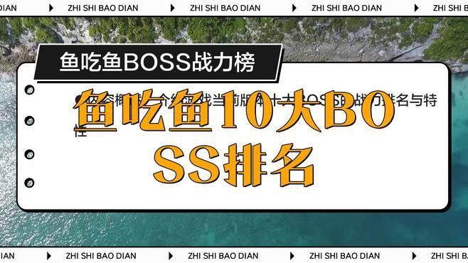游戲《魚吃魚》有哪些Boss可以挑戰？