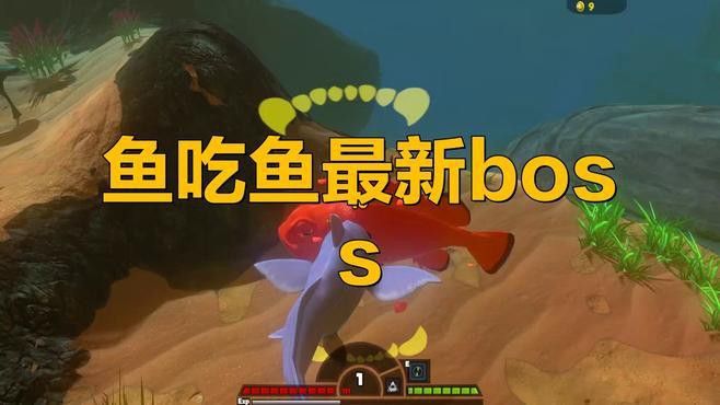 游戲《魚吃魚》有哪些Boss可以挑戰？