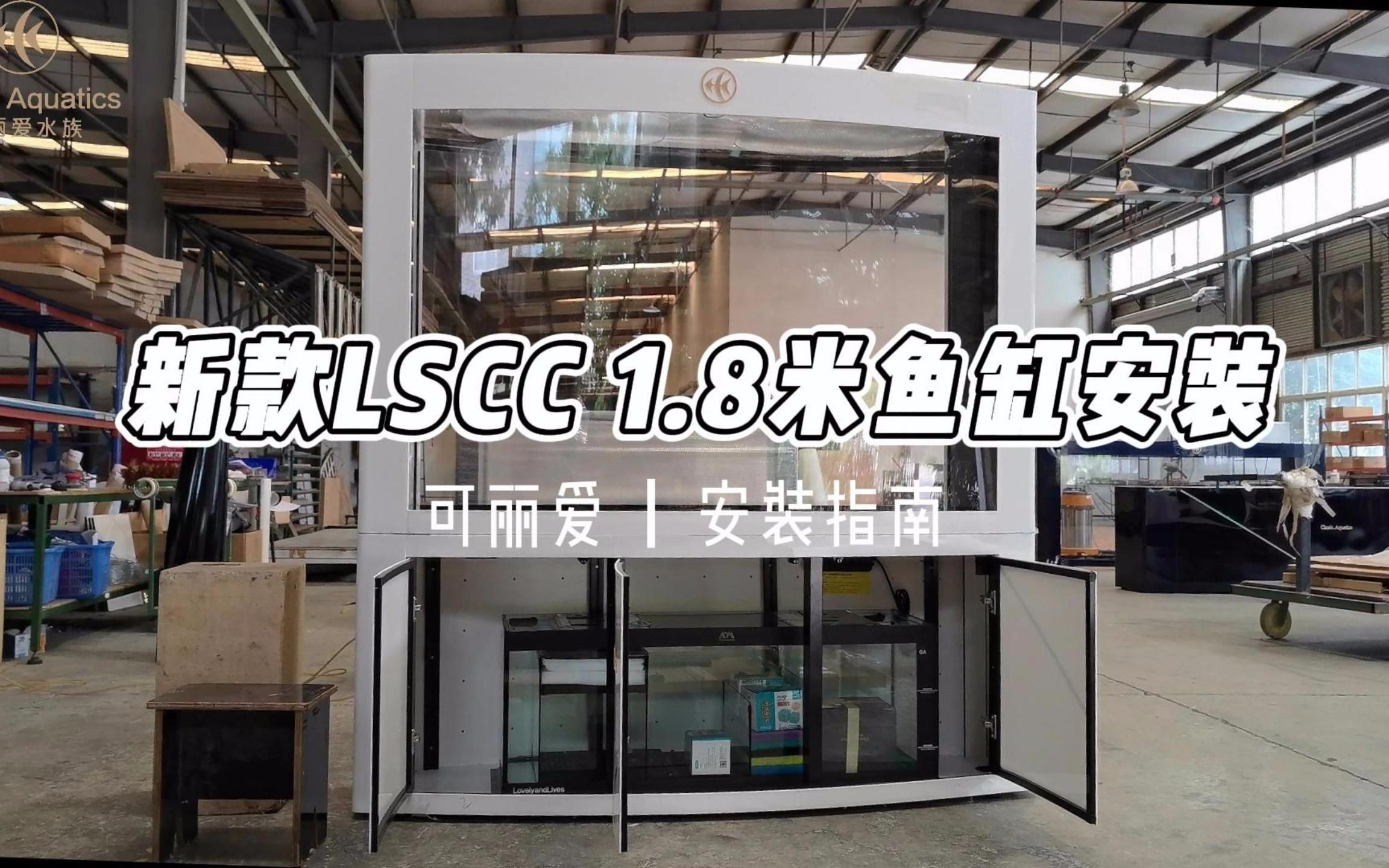 可麗愛魚缸安裝視頻教程詳細說明
