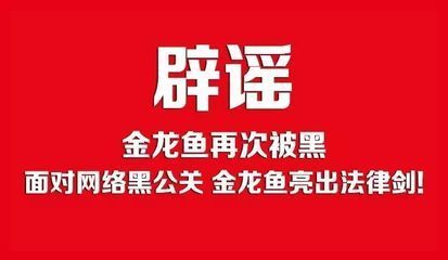 金龍魚公關(guān)活動(dòng)（金龍魚危機(jī)公關(guān)案例分析）