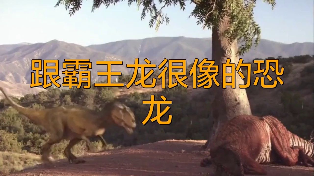 現實中有類似暴虐霸王龍的生物嗎？
