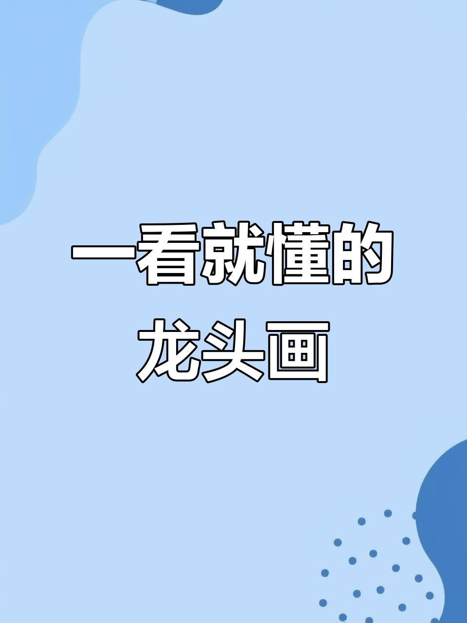 如何繪制龍頭設計圖紙？