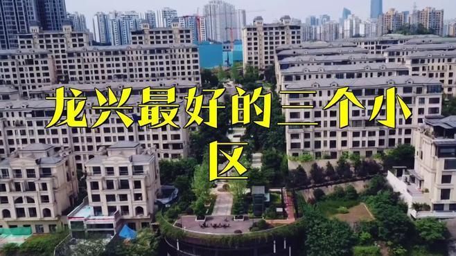 龍興最建議買的三個小區
