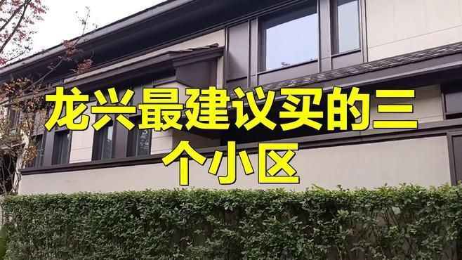 龍興最建議買的三個小區