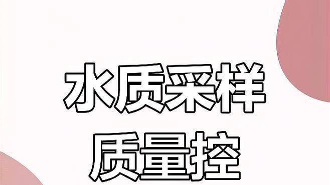 長期監(jiān)測水質(zhì)有哪些注意事項(xiàng)？