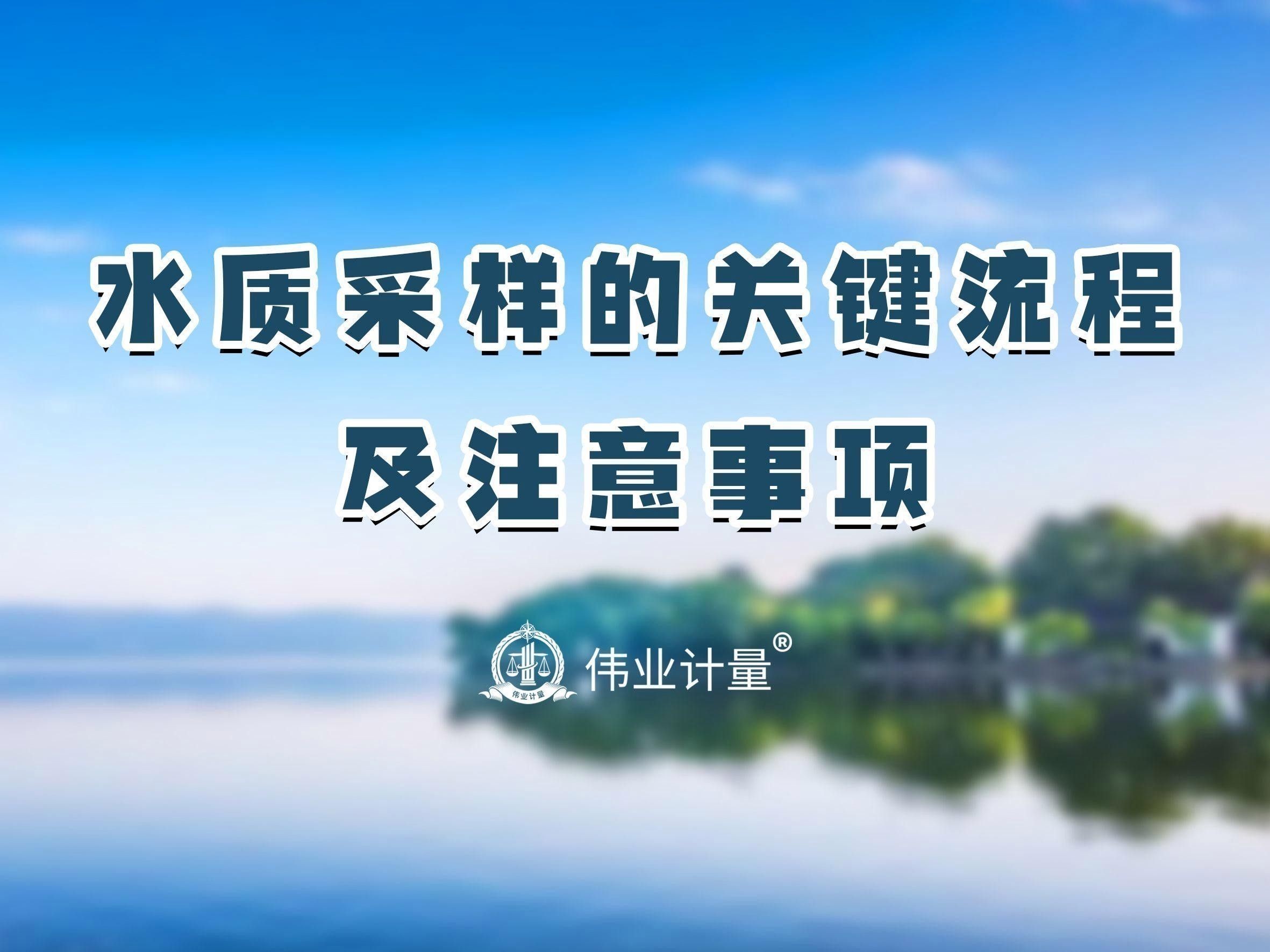 長期監(jiān)測水質(zhì)有哪些注意事項(xiàng)？