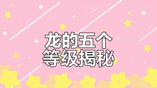 龍的等級排列順序