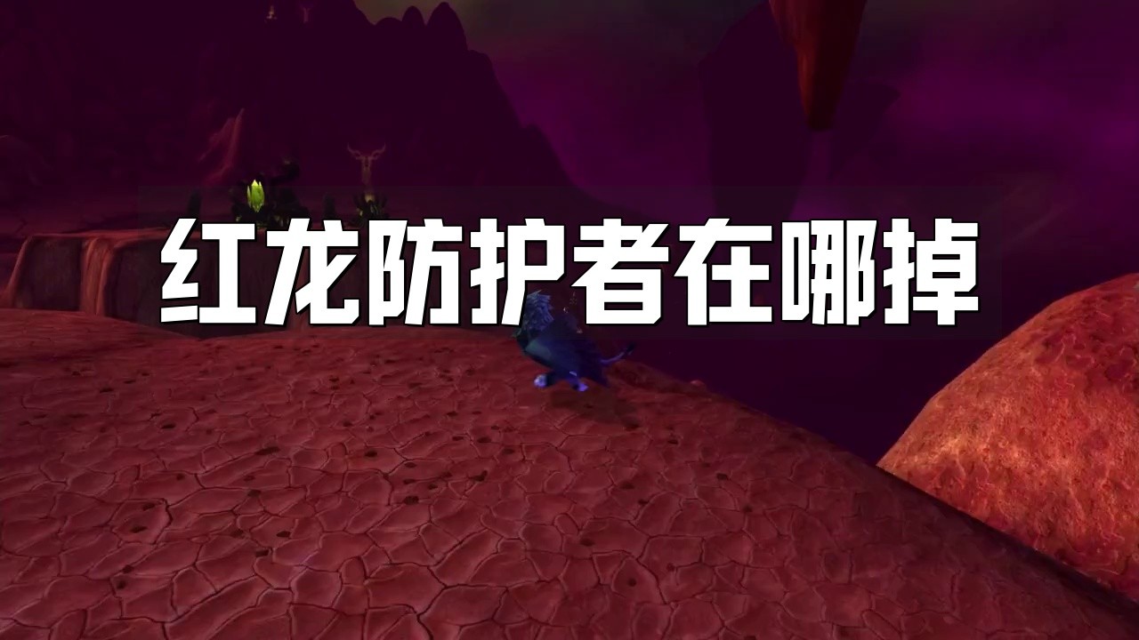 紅龍級別裝備如何獲取