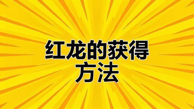 紅龍級別裝備如何獲取