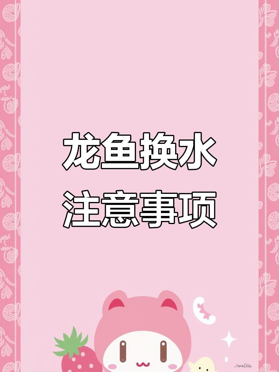 過背金龍魚換水時需要注意什么？