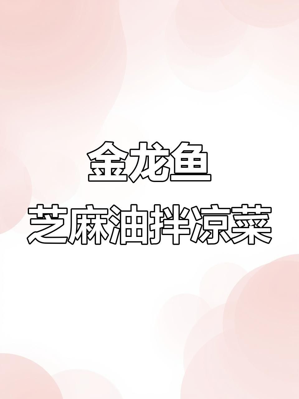 金龍魚有哪些適合涼拌的產品？