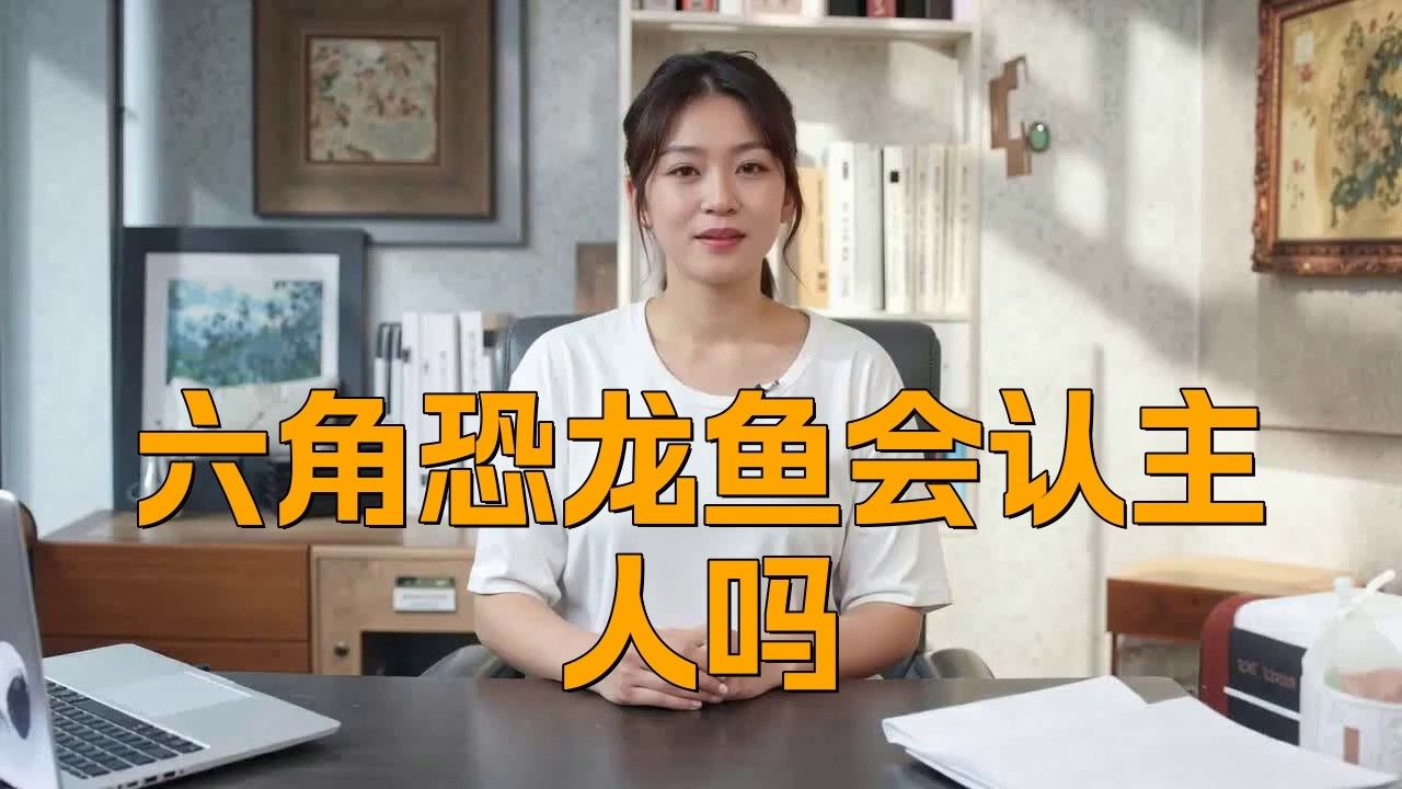 如何判斷六角恐龍魚是否記得主人？