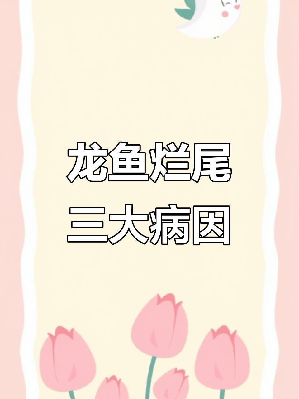 如何判斷魚是否感染爛尾病？