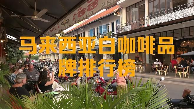 馬來西亞十大名牌白咖啡