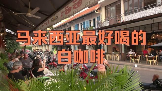 馬來西亞十大名牌白咖啡