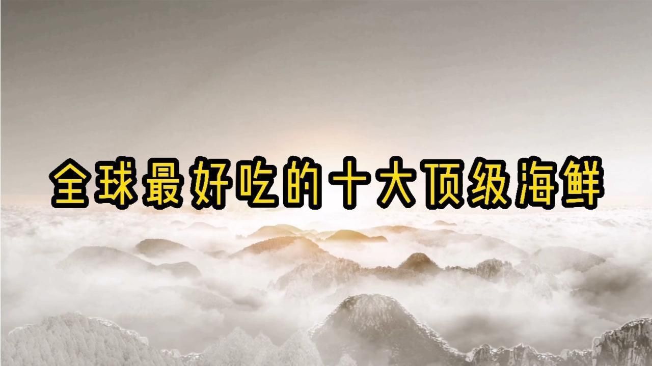 世界十大頂級食用魚