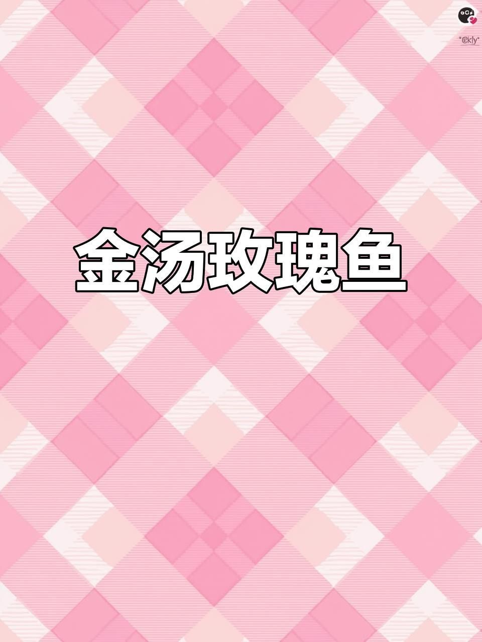 玫瑰魚怎么做好吃