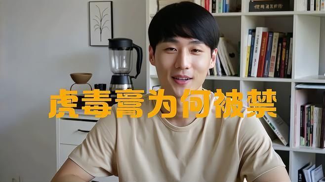 老虎膏為什么被列為禁藥呢