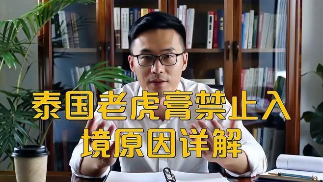 老虎膏為什么被列為禁藥呢